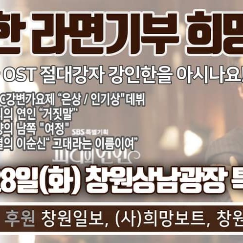 #라면콘서트 #라면은행 #희망보트 #강인한 #라면기부