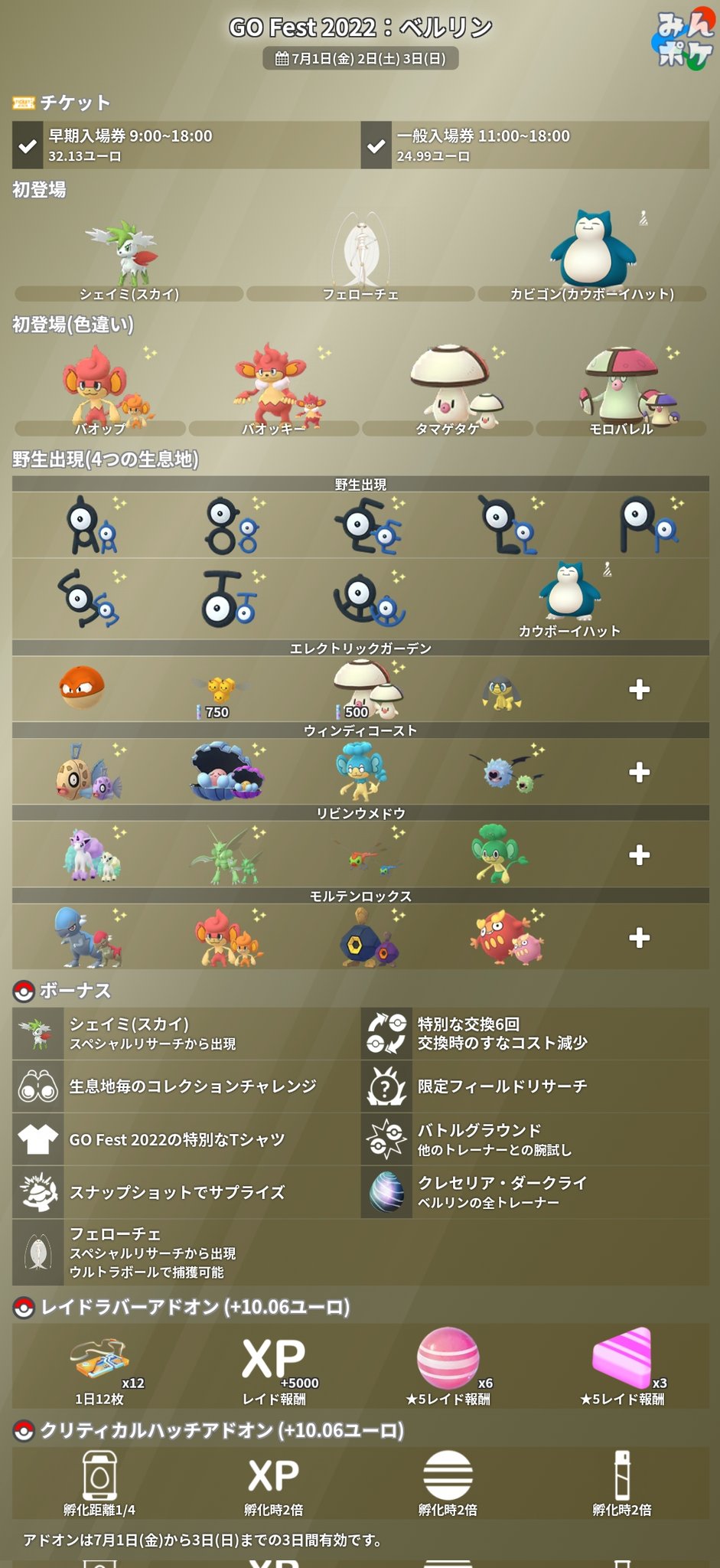 ポケモンgo攻略 みんポケ Go Fest 22 現地 スペシャルリサーチでウルトラビーストをウルトラボールで捕獲可能 ベルリン フェローチェ シアトル マッシブーン 札幌 デンジュモク カビゴン カウボーイハット 初登場 アンノーン