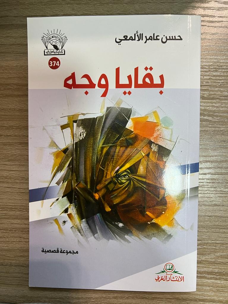مع جزيل الشكر للصديق محمد المنقري <a href="/almengri/">محمد المنقري</a>تتواجد نسخ من مجموعتي القصصية #بقايا_وجه في متجر " سطور عربية" <a href="/darsotuor/">سطور عربية للنشر والتوزيع</a>
وذلك على الرابط darsotuor.net/XpGwGj