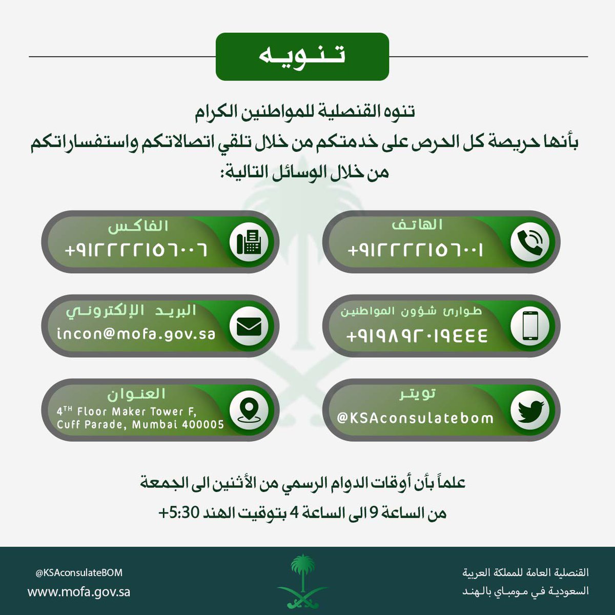 القنصلية السعودية في مومباي tweet media