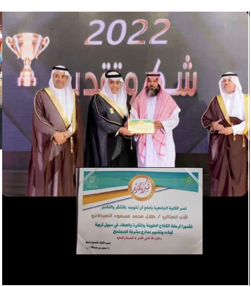 تهنئه
الإنجاز والنجاح الذي شارك فيه محافظ محافظة أملج ومعالي مدير جامعة تبوك بتكريم الأستاذ طلال بن محمد بن مسعود الصيدلاني 
على حسن تربيته ومثابرته في تحصيل العلم والتفوق  ومنها بإذن الله إلى أعلى الدرجات في الدنيا والآخرة.ألف مبروك