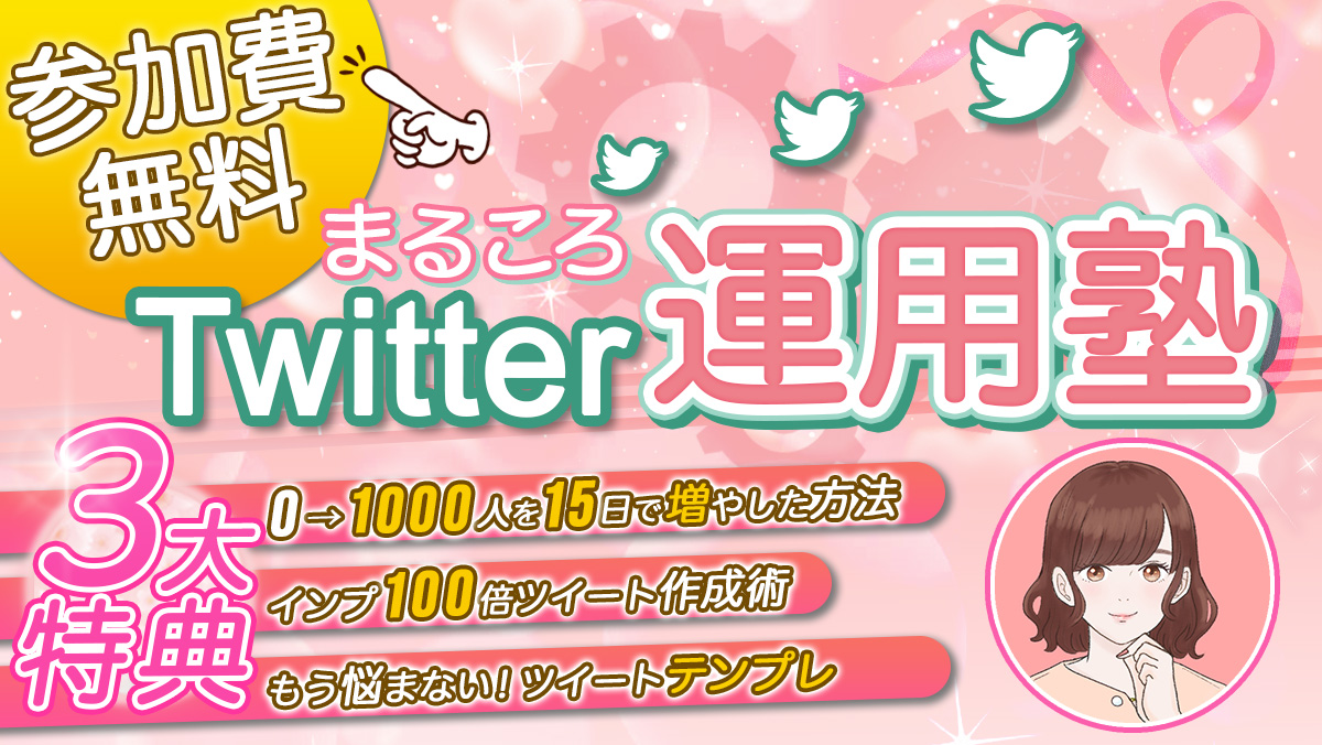 🎁プレゼント第一弾
〜"Twitter迷子"からの脱出〜

平凡なママが6ヶ月で
フォロワー1万人・7桁達成
その運用を"全て"お伝えします。

✅全8講座（note 合計35,000文字）
✅アカウント設定シート付き
✅"進化型"コンテンツ
　⇨質問・要望に応じて追加

【いいね＋RT】で無料配布🎀
※フォロワー様限定