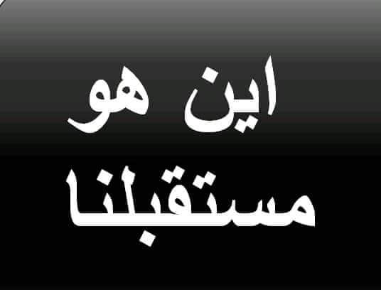 #البرلمان_امل_المنتهيه_لاداس