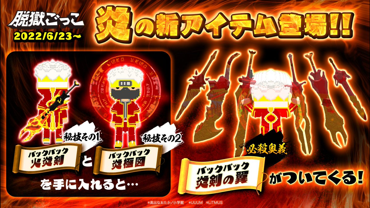 公式 脱獄ごっこpro 脱獄ごっこ 新 登 場 6 23 木 から炎の新アイテムが登場 秘技 火 炎 剣 秘技 炎 極 図 2つのバックパックを手に入れると 究 極 奥 義 炎 剣 の 翼 が解放される 公式 脱獄ごっこpro 脱獄ごっこ 新 登 場 6 23 木 から炎の新アイテムが登場 秘技 火 炎 剣 秘技 炎 極 図 2つのバックパックを手に入れると 究 極 奥 義 炎 剣 の 翼 が解放される