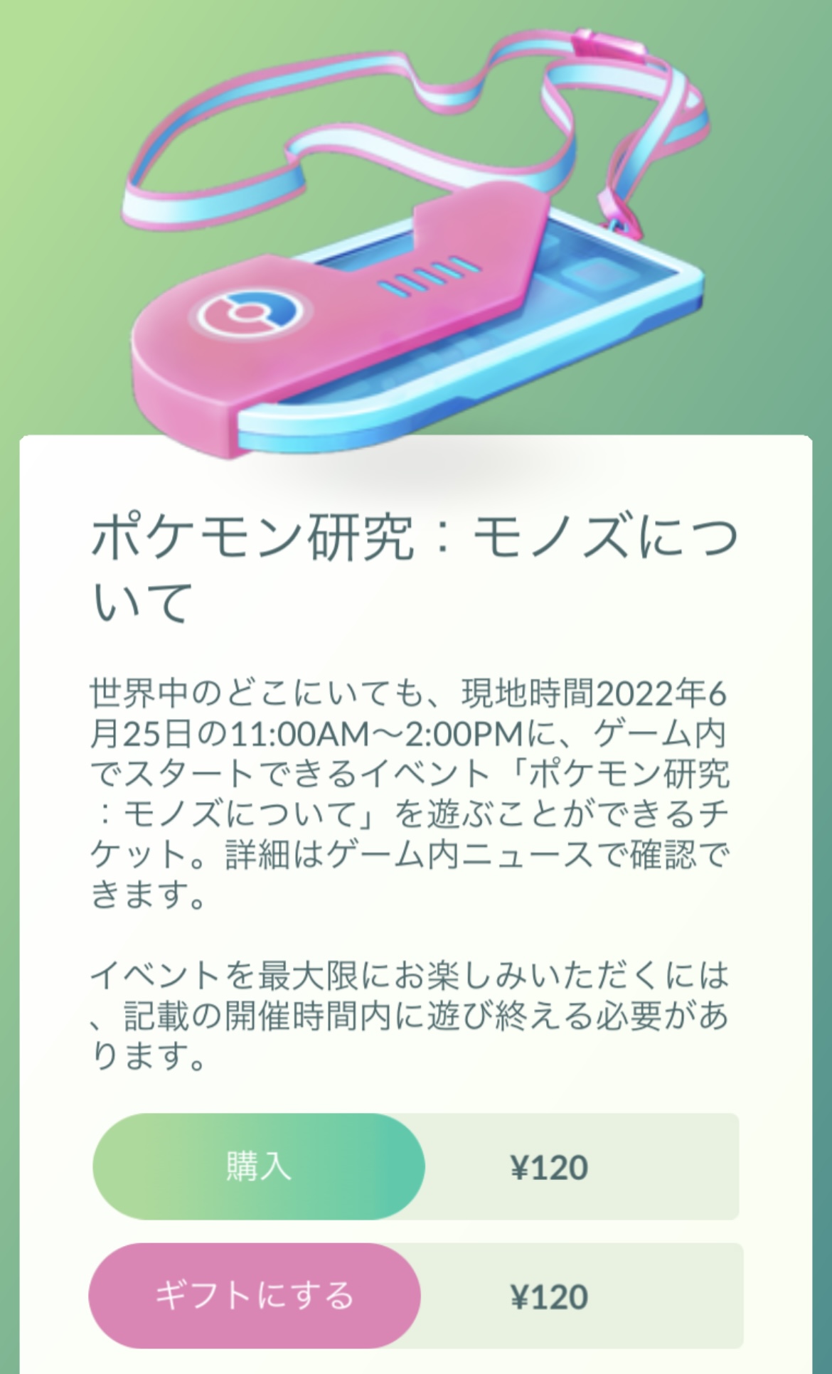 ポケモンgo攻略 Gamewith En Twitter モノズコミュニティデイの有料スペシャルリサーチチケットが販売中 価格 1円 ポケコインでは購入することができないため注意 詳細はこちら T Co Rin59mj3za ポケモンgo T Co Ll8enygwmn Twitter