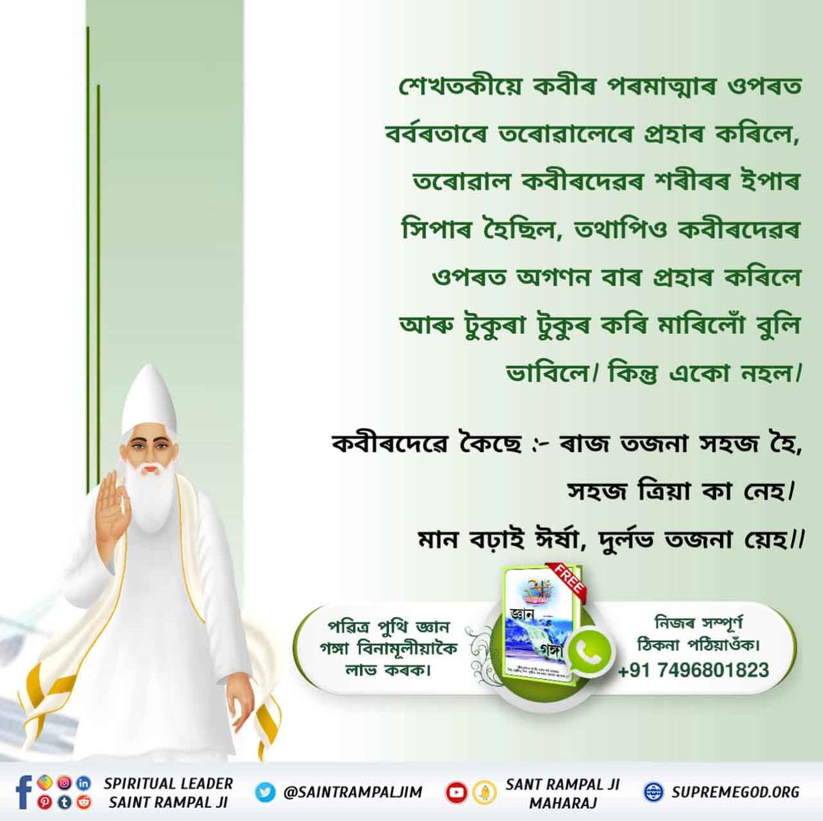 Chandan26949174's tweet photo. #অবিনাশী_কবীৰ_পৰমেশ্বৰ
শেখতকীয়ে কবীৰ পৰমাত্মাৰ ওপৰত বৰ্বৰতাৰে তৰোৱালেৰে প্ৰহাৰ কৰিলে, তৰোৱাল কবীৰদেৱৰ শৰীৰৰ ইপাৰ সিপাৰ হৈছিল, তথাপিও কবীৰদেৱৰ ওপৰত অগণন বাৰ প্ৰহাৰ কৰিলে আৰু টুকুৰা টুকুৰ কৰি মাৰিলোঁ বুলি ভাবিলে। কিন্তু একো নহল।

Sant Rampal Ji Maharaj https://t.co/p2CLAoZUpu