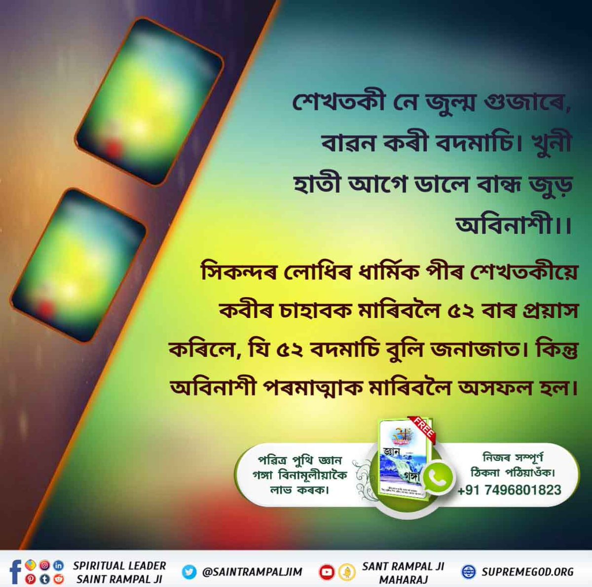 Chandan26949174's tweet photo. #অবিনাশী_কবীৰ_পৰমেশ্বৰ
শেখতকীয়ে কবীৰ পৰমাত্মাৰ ওপৰত বৰ্বৰতাৰে তৰোৱালেৰে প্ৰহাৰ কৰিলে, তৰোৱাল কবীৰদেৱৰ শৰীৰৰ ইপাৰ সিপাৰ হৈছিল, তথাপিও কবীৰদেৱৰ ওপৰত অগণন বাৰ প্ৰহাৰ কৰিলে আৰু টুকুৰা টুকুৰ কৰি মাৰিলোঁ বুলি ভাবিলে। কিন্তু একো নহল।

Sant Rampal Ji Maharaj https://t.co/xusz81APMi