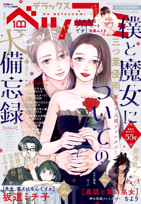 🌹お知らせ🌹本日発売の #デラックスベツコミ に #僕と魔女についての備忘録 番外編2本+20話の計3本が掲載✨表紙も描かせてもらっています☺️僕魔女が紙で読めるのは現時点でデラコミだけです。購入特典に蛍のLINEスタンプ風画像プレゼントも🎁✨是非よろしくお願いします🌹
#デラコミ 
#三つ葉優雨 