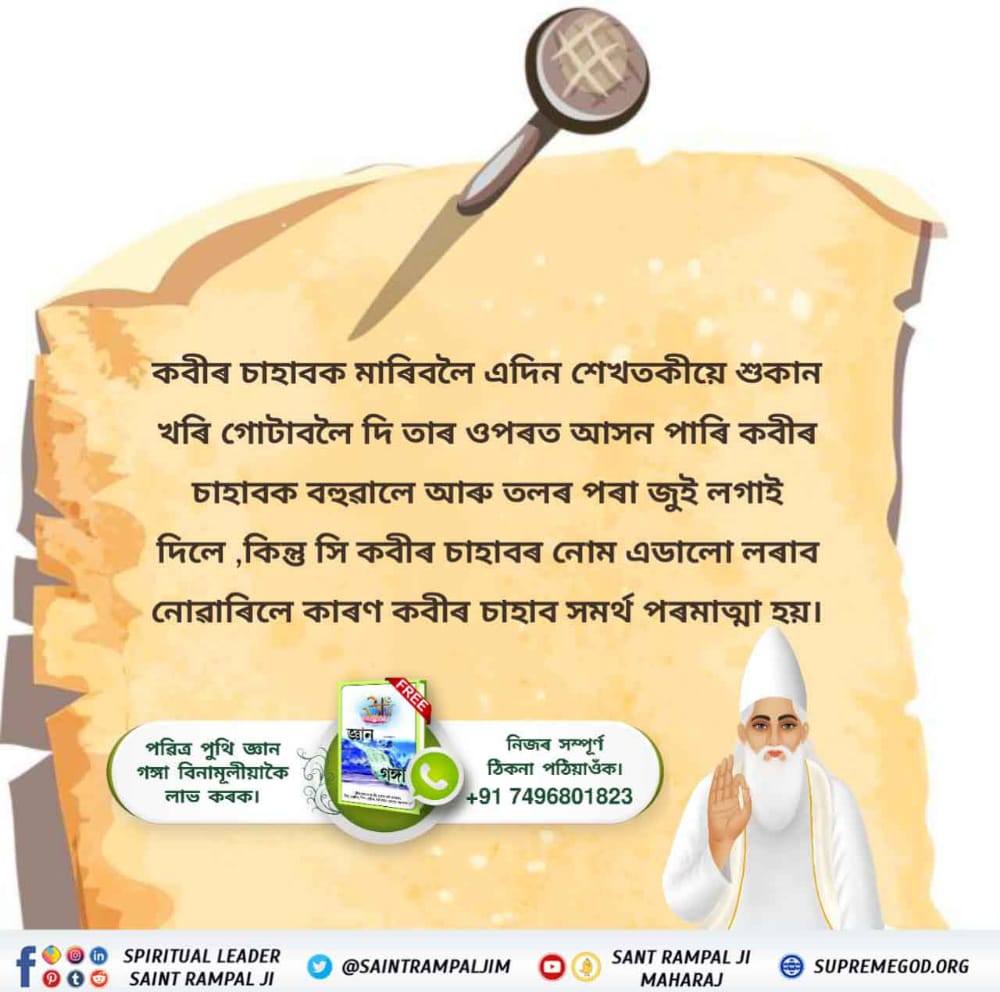 Rajeshdas4978's tweet photo. #অবিনাশী_কবীৰ_পৰমেশ্বৰ
🌿এবাৰ কবীৰ চাহাব সিকন্দৰ লোধিৰ দৰবাৰত বহি সৎসঙ্গ কৰি আছিল। তেতিয়া শেখতকীয়ে চিপাহীক কলে যে লোহা গলাই পানীৰ দৰে কৰি কবীৰ চাহাবৰ ওপৰত ঢালিব লাগে। আদেশ মতে কাম হল। তেওঁৰ ওপৰত গলি যোৱা লোহা  ঢলাৰ লগে লগেই সেয়া ফুল হৈ গল, যেন ফুলহে বৰষিব ধৰিছে। https://t.co/x4bqF8wJif