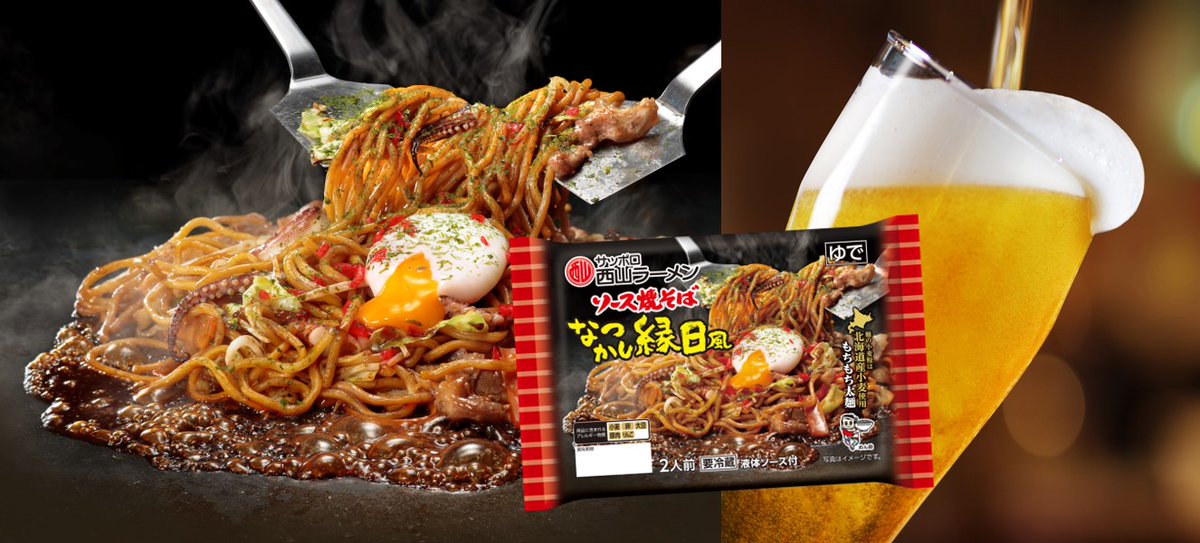 RamenSapporo's tweet photo. ・ソースやきそば 懐かし緑日風
この #やきそば の麺は北海道の小麦を使用した、ほぐれやすく、もちもち食感の太麵タイプです。スープの場合、果物と野菜の旨味を生かした緑日風液体ソースです。あきのこない、なつかしい味わいです。

Yakisoba are a very good dish for hot summer days, with beer! https://t.co/KKIbYaIY5G