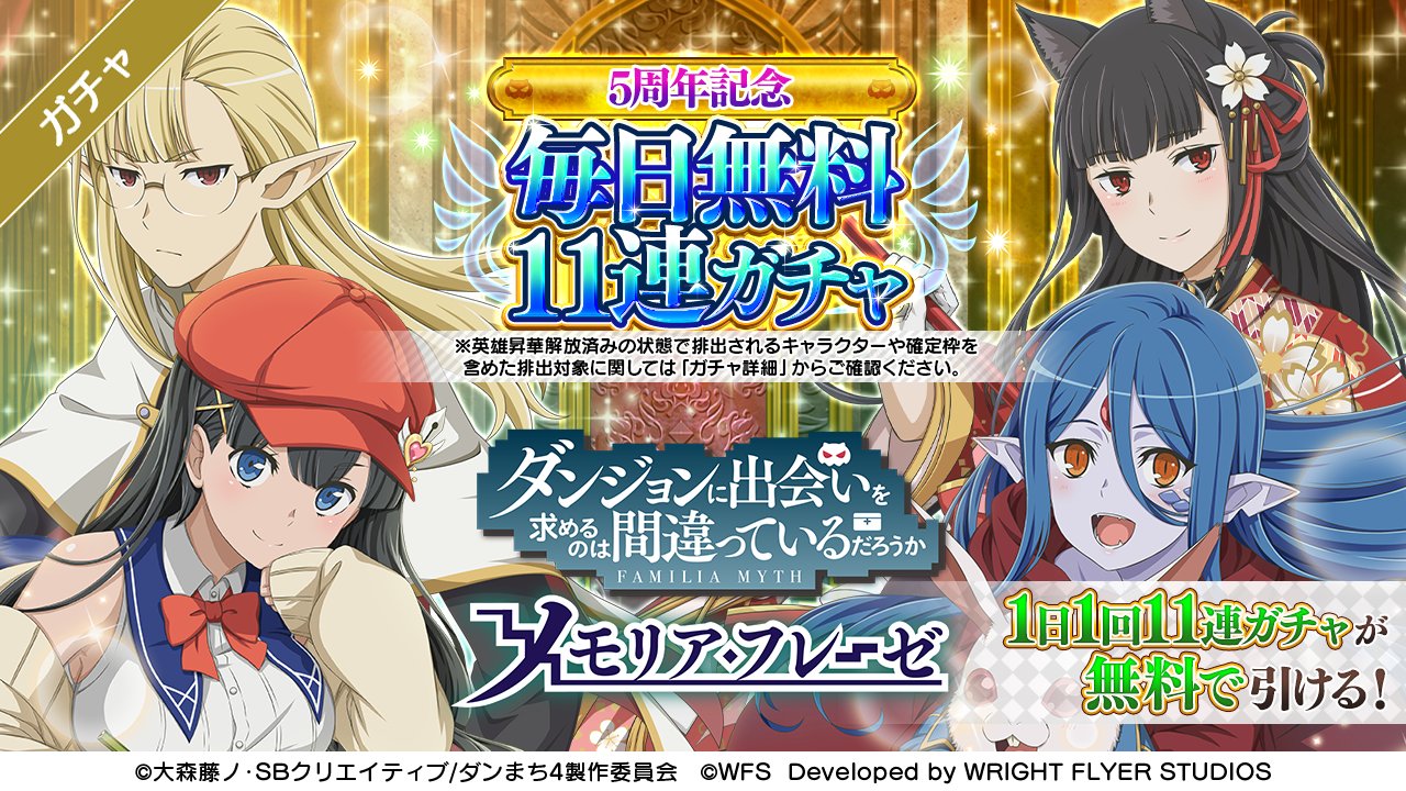 ダンまち メモリア フレーゼ 毎日無料11連 本日6 23 木 から ダンメモ5周年 記念毎日無料11連ガチャキャンペーン開催 期間中合計で 最大319連無料 毎日0 00に更新されるので ガチャ画面を逃さずチェック Danmachi ダンメモ