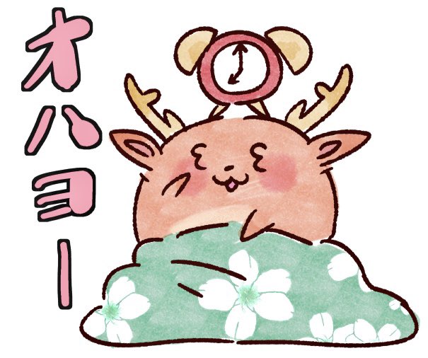 梅酒好きな鹿のtwitterイラスト検索結果