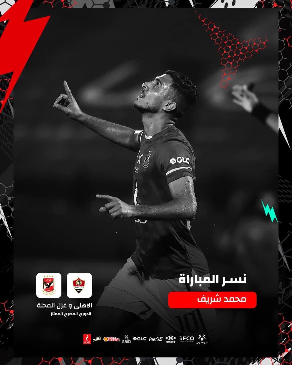 نسر مباراة الأهلي اليوم هو محمد شريف 🦅👏🔝