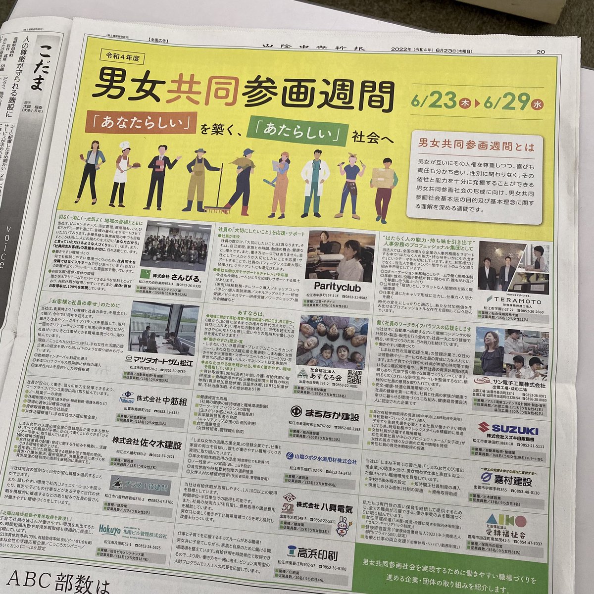 6/23(木)〜29(水)
男女共同参画週間

山陰中央新報に
掲載がありました‼️‼️

誰もが自分らしく、
そしてそれを尊重し合える社会を
目指したいものですね✨✨
＃男女共同参画 #男女共同参画週間
