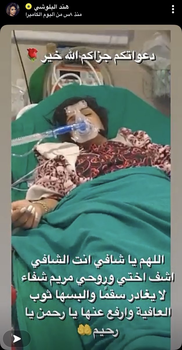 gorgeous4ew's tweet photo. الممثلة مرام البلوشي تُنقل للعناية المركزة بسبب تعرضها لإلتهاب رئوي حاد 💔. https://t.co/OLJOvv9OxQ