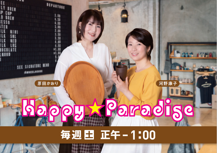 Kryラジオ 公式 Happy Paradise Kryハピパラ きょうの放送 でカフェ店長 たっちゃん が卒業 来週からは かおり さんが2号店の店長に 常連 やすこ さんとの賑やかなトークをお楽しみください 藤澤達弥 河野康子 原田かおり