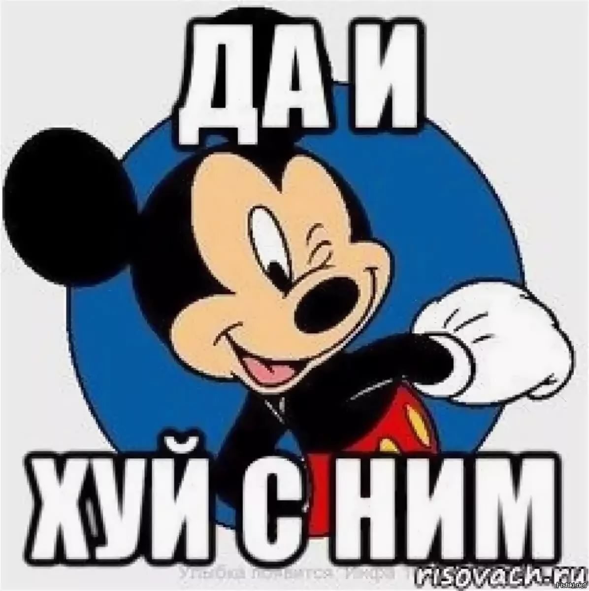 Да и хрен с ним