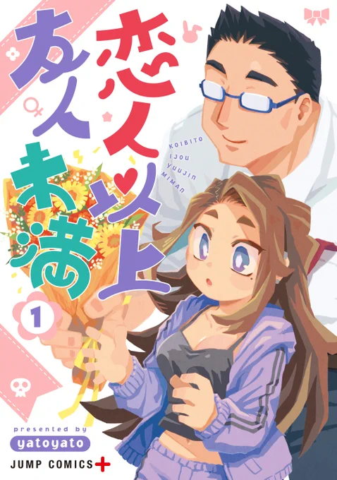 ついに!書影が出来ました! 7月4日発売です。予約して頂けたら嬉しいです! 恋人以上友人未満 1 (ジャンプコミックス)   yatoyato  より