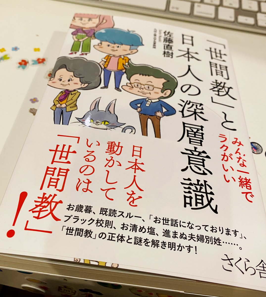 売れ筋ランキングも 世間教 と日本人の深層意識 みんな一緒でラクがいい 佐藤直樹 著者