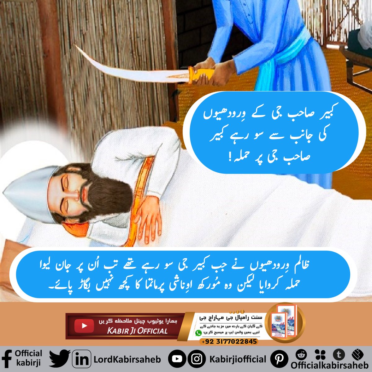 Jalaldass2's tweet photo. #اوِناشی_پرماتما_کبیرپرمیشور
Kabir Sahib Ji ke brihadiyon ke Jaanam se so Rahe Kabir Sahib Ji ke per Hamla jalam virodhiyon Ne Jab Kabir Ji so rahe the tab UN per janleva Hamla karvaya Lekin vah murkh Avinashi Parmatma ka Kuchh Nahin bigaad Paye https://t.co/NF7FqPK6xl