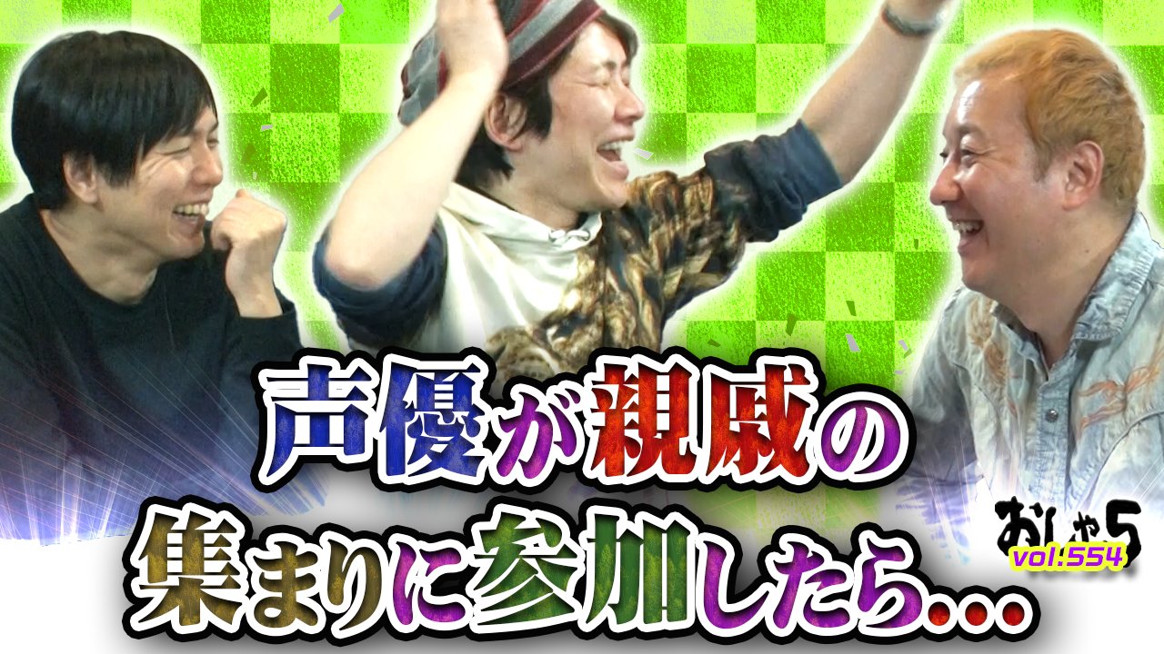 おしゃ5 公式 小野坂昌也 置鮎龍太郎 神谷浩史 本日 おしゃ5 プラスメモリーズ更新 無料版 声優が親戚の集まりに参加したら T Co T5dhslus2k プラスメモリーズ 今のアニメに名言は生まれるのか Vol 554 T Co