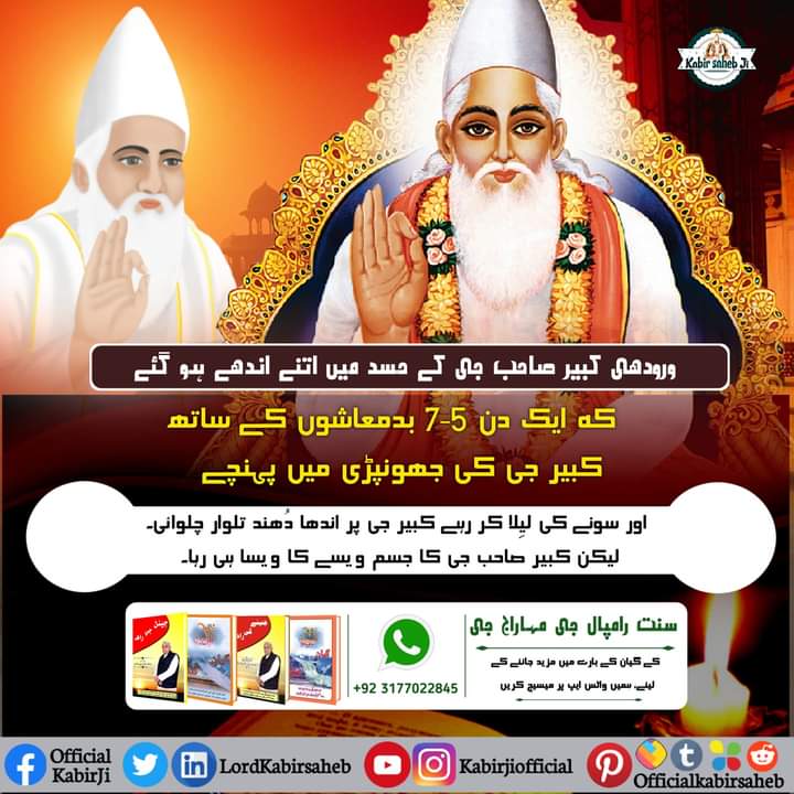"ImmortalGodKabir"
Efforts were made to get God Kabir Saheb killed 52 times but no harm was done to God because God Kabir Saheb is imperishable.
#اوِناشی_پرماتما_کبیرپرمیشور