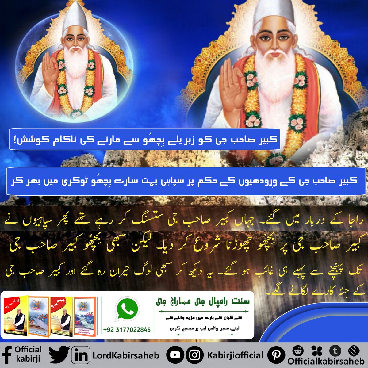 کبیر صاحب جی کے وِرودھیوں نے آٹھ دھاتوں کی گدا سے کبیر صاحب پر حملہ کروایا لیکن کبیر صاحب کو کچھ نہیں ہوا۔ کیونکہ کبیر صاحب اوِناشی پربھُو ہیں اور ان کا جسم نُوری ہے۔
Immortal God Kabir
#اوِناشی_پرماتما_کبیرپرمیشور