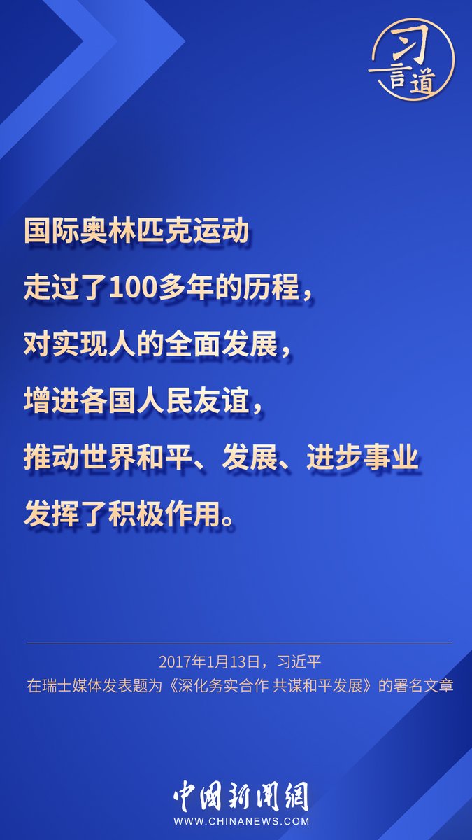 CNS1952's tweet photo. 【#習言道丨“團結、友誼、和平的奧林匹克精神在中國深入人心”】6月23日是國際奧林匹克日。習近平總書記高度重視體育運動的發展，多次強調要發揚奧林匹克精神和中華體育精神。 https://t.co/WHHq71iTkl