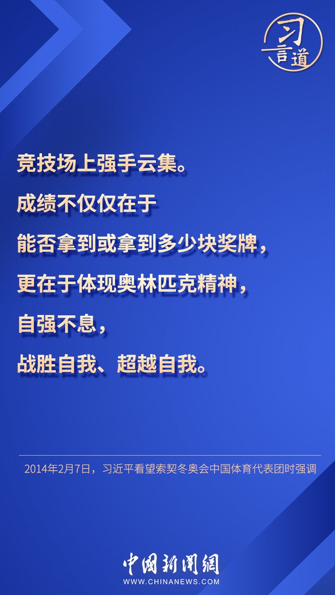 CNS1952's tweet photo. 【#習言道丨“團結、友誼、和平的奧林匹克精神在中國深入人心”】6月23日是國際奧林匹克日。習近平總書記高度重視體育運動的發展，多次強調要發揚奧林匹克精神和中華體育精神。 https://t.co/WHHq71iTkl