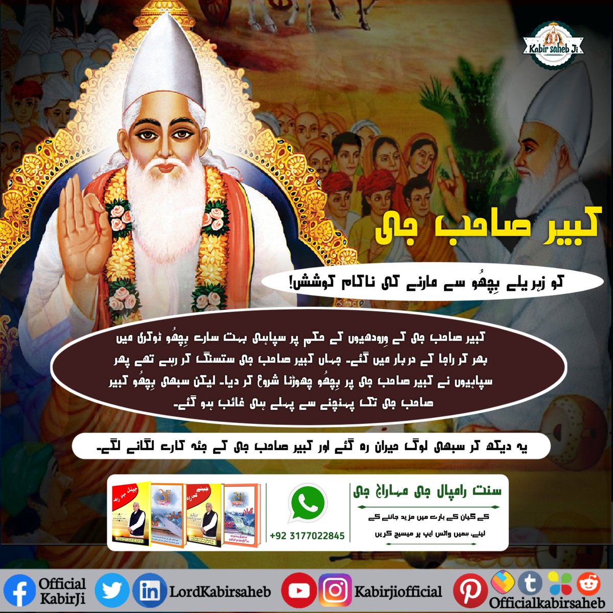 LordKabirsaheb's tweet photo. #اوِناشی_پرماتما_کبیرپرمیشور
کبیر صاحب جی کے وِرودھیوں کے حکم پر سپاہی بہت سارے بِچھُو ٹوکری میں بھر کر راجا کے دربار میں گئے۔ جہاں کبیر صاحب جی ستسنگ کر رہے تھے سپاہیوں نے کبیر صاحب جی پر بِچھُو چھوڑنا شروع کر دیا۔ لیکن سبھی بِچھُو کبیر صاحب جی تک پہنچنے سے پہلے ہی غائب ہو گئے۔ https://t.co/P3iGT5axdR