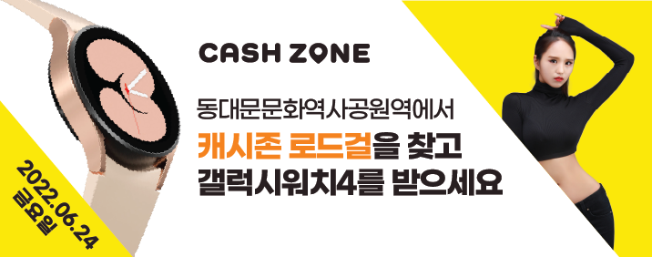cashzonead's tweet photo. 캐시존 로드걸 이벤트 시즌1
▶️ 이벤트일: 2022년 6월 24일(금) 13~19시
▶️ 장소: 동대문문화역사공원역 13,14번 출구 일대 
▶️ 로드걸 촬영 후 SNS, 블로그에 업로딩 하면 갤럭시 스마트워치4와 캐시증정 

✅자세한 사항은 아래의 사이트 참고✅
https://t.co/0OXLw6eyXO

#캐시존 #캐시존이벤트 https://t.co/yhgoDyunlz