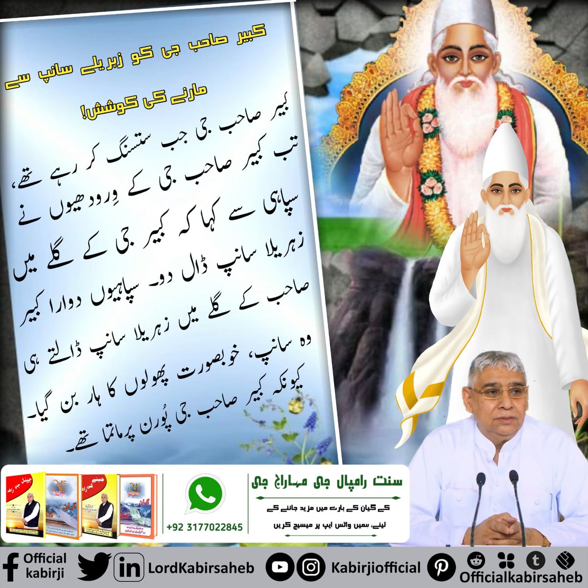 #اوِناشی_پرماتما_کبیرپرمیشور
کبیر صاحب جی کو زہریلے سانپ سے مارنے کی کوشش!
کبیر صاحب جی جب ستسنگ کر رہے تھے، تب کبیر صاحب جی کے وِرودھیوں نے سپاہی سے کہا کہ کبیر جی کے گلے میں زہریلا سانپ ڈال دو۔ سپاہیوں دوارا کبیر صاحب کے گلے میں زہریلا سانپ ڈالتے ہی 
Immortal God Kabir