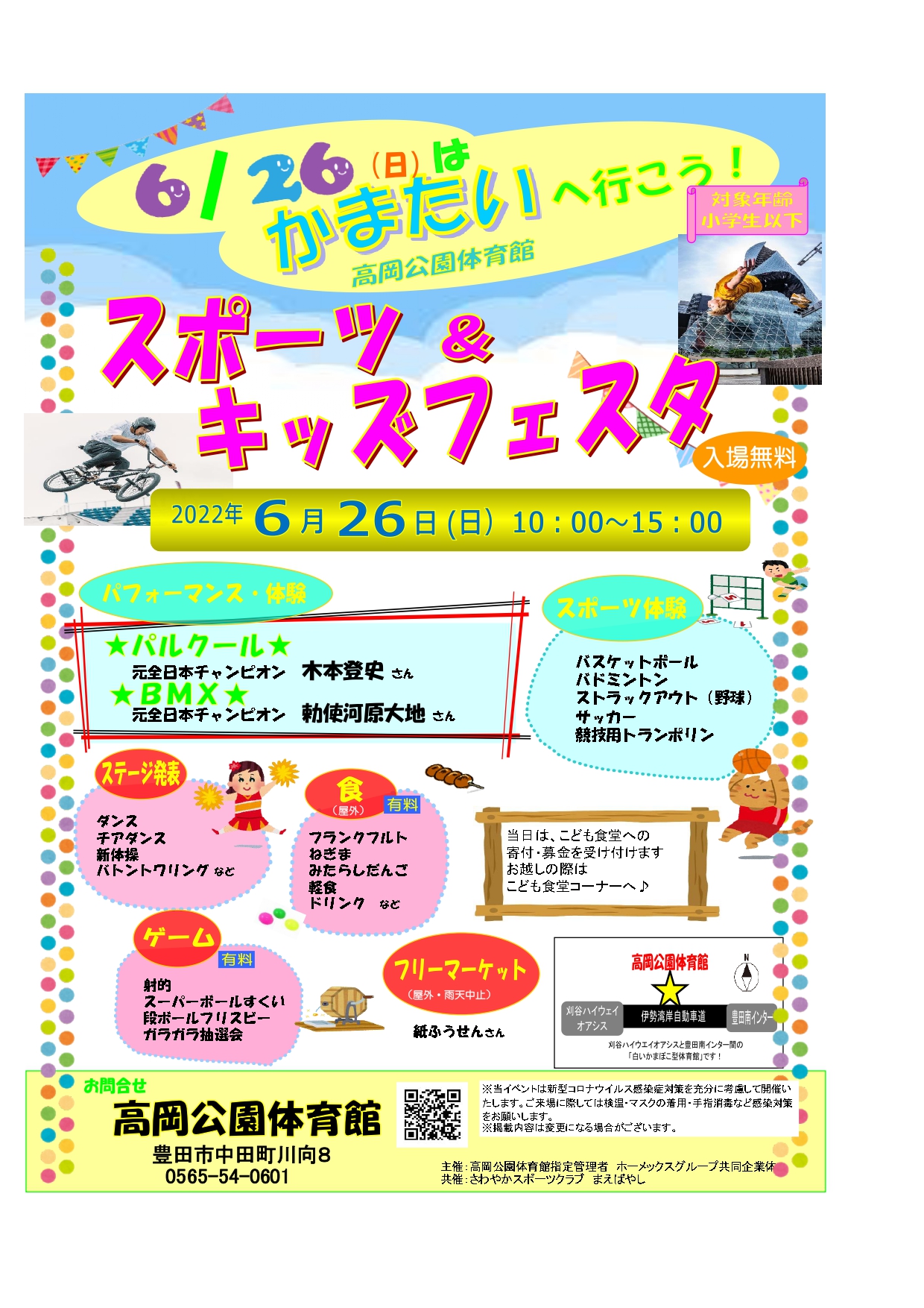 豊田市公式 週末イベント情報 その４ スポーツ キッズフェスタ とき 6月26日 日 午前10時 午後3時 ところ 高岡公園体育館 内容 スポーツ体験 パルクールやbmxのパフォーマンス ダンスなどのステージ発表 屋台 フリーマーケットなど