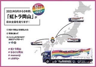 momonijiokayama's tweet photo. 【「虹トラ岡山」行先情報6/23&amp;24】
●6/23（木）午前、福岡県北九州市で荷卸し。午後、大分県豊前市で積込み。6/24（金）午前、島根県雲南市で荷卸し。

「虹トラ岡山」を発見したら画像を撮ってSNSで発信を！
#虹トラ岡山 #ももにじ岡山 #momoniji #LGBTQ https://t.co/dv2n18y5Hs