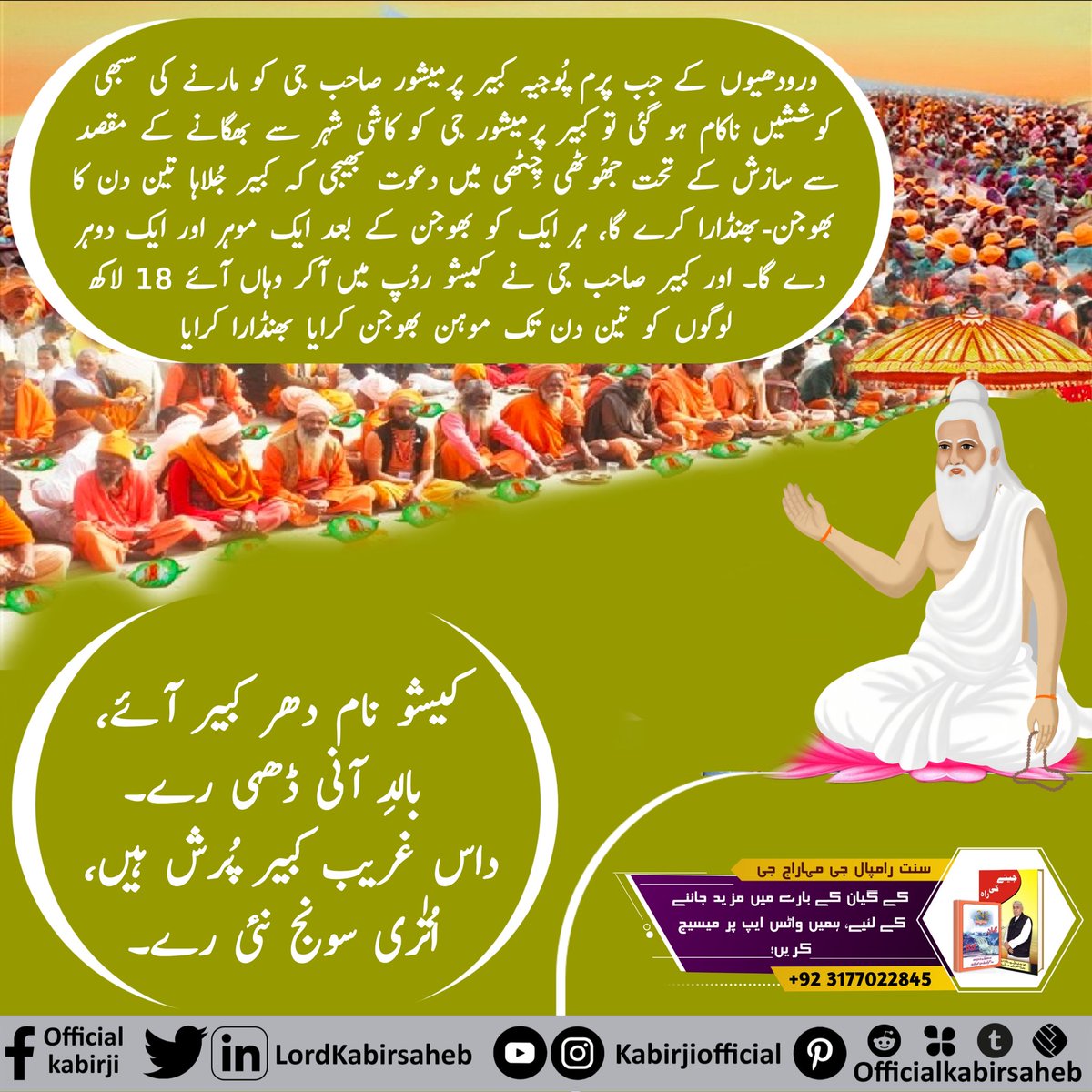 ورودھیوں کے جب پرم پُوجیہ کبیر پرمیشور صاحب جی کو مارنے کی سبھی کوششیں ناکام ہو گئی تو کبیر پرمیشور جی کو کاشی شہر سے بھگانے کے مقصد سے سازش کے تحت جھُوٹھی چِٹھی میں دعوت بھیجی کہ کبیر جُلاہا تین دن کا بھوجن-بھنڈارا کرے گا، ہر ایک کو بھوجن کے بعد  #اوِناشی_پرماتما_کبیرپرمیشور