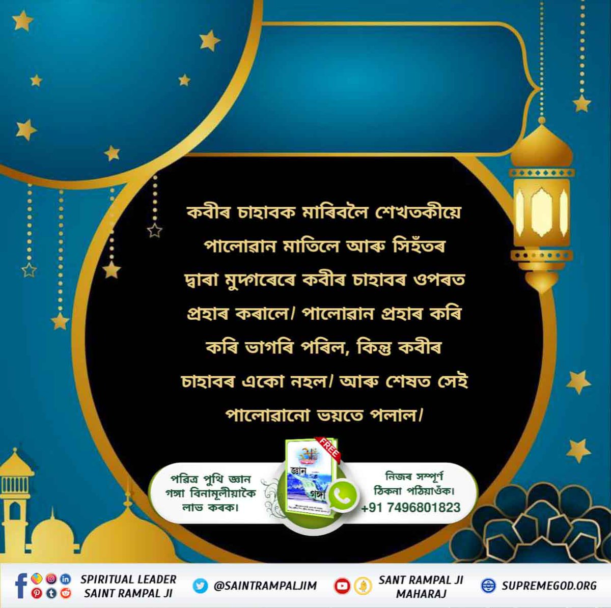 PlumberSaini's tweet photo. #অবিনাশী_কবীৰ_পৰমেশ্বৰ
 ৫২ পীড়া/ ৫২ বদমাচি কি ?
কবীৰ পৰমেশ্বৰ যেতিয়া সত্যলোকৰ পৰা পৃথিৱীত অৱতীৰ্ণ হল আৰু নিজৰ সত্য জ্ঞানৰ প্ৰচাৰ কৰিলে তেতিয়া তৎকালীন মুছলিম ধৰ্মগুৰু শেখতকীয়ে তেওঁৰ জ্ঞানৰ বিৰোধিতা কৰিলে আৰু তেওঁক মাৰিবলৈ ৫২ বাৰ কুচেষ্টা কৰিলে। 
Sant Rampal Ji Maharaj https://t.co/4eg16Pjgyf
