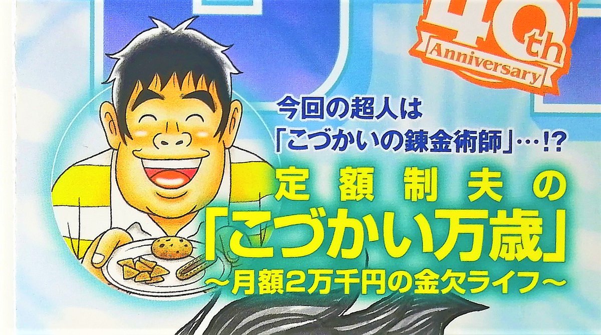 【本日掲載!】
【最新回】『こづかい万歳』第32話、本日23日(木)の週刊モーニングに載っております!今回は「こづかい超人」募集企画から初の【こづかい錬金術師】の登場!🤩どうぞよろしくお願いします~!!🙇🙏
#こづかい万歳
#週刊モーニング