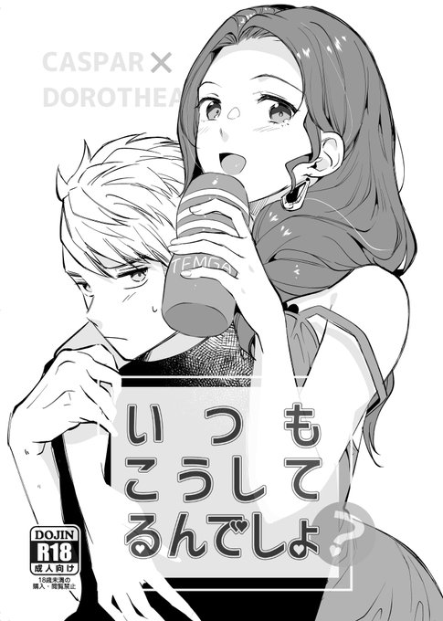 新刊のお知らせ2(NSFW)
6/26刻印の誇りで新刊が出ます。A5・12p・100円(R-18)予定
カスパル×ドロテアで、TE〇GAを使った女攻め本です。 
