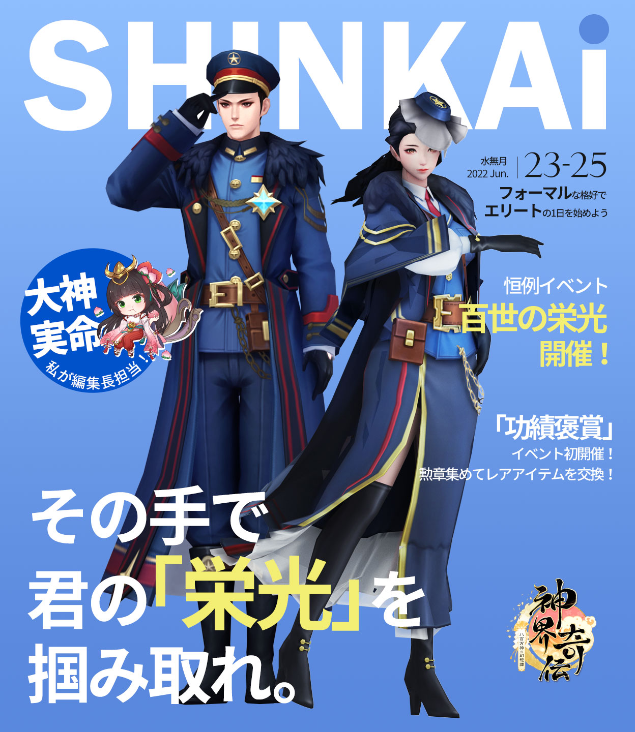 公式 神界奇伝 八百万神の幻想譚 好評配信中 Shinkai Vol 3 発売中 恒例イベント 百世の栄光 本日開催 同名スキンセットも新登場 フォーマルな格好でより颯爽な一日を始めよう サブイベントとして 功績褒賞 も同時開催 イベント