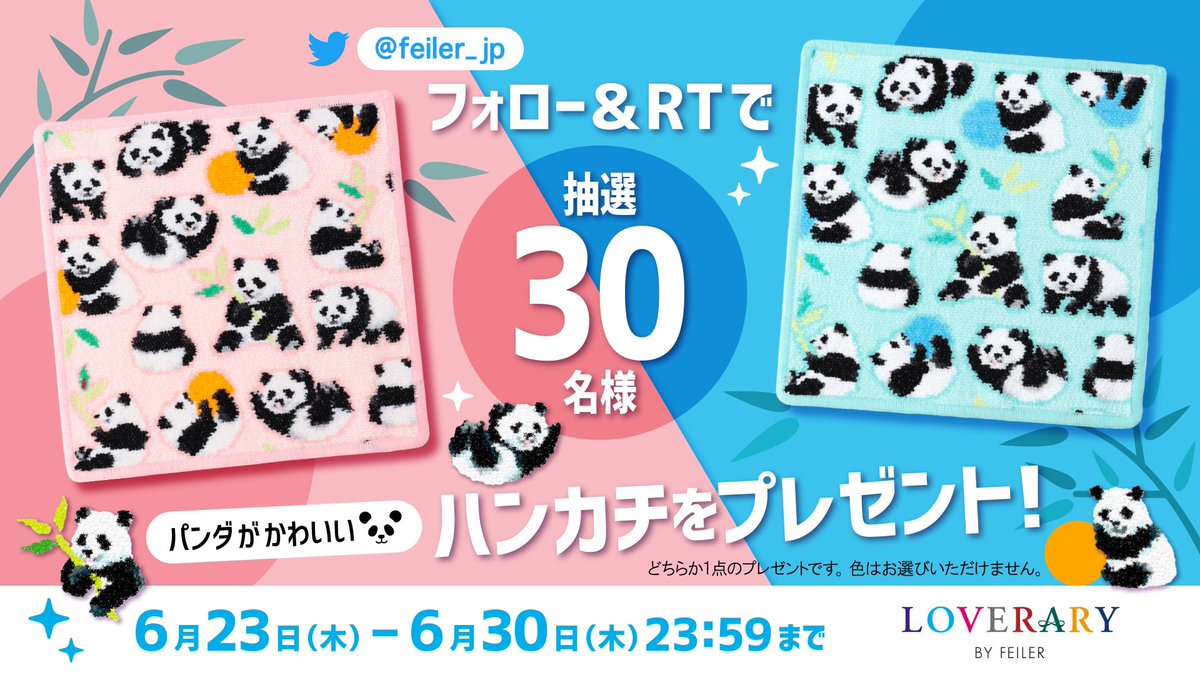 フェイラー(FEILER) (@feiler_jp) on Twitter photo /
フォロー&リツイート
プレゼントキャンペーン🎁
\
🌟6/30(木)23:59まで
#ラブラリーバイフェイラー の #パンダ がかわいいハンカチを抽選で30名様にプレゼント🐼🐼
<a href="/feiler_jp/">フェイラー(FEILER)</a> をフォロー&この投稿をRTで応募完了✨
【⚠️偽アカウントにご注意ください】
詳細は▶︎feiler-jp.com/fanboard/ /
フォロー&リツイート
プレゼントキャンペーン🎁
\
🌟6/30(木)23:59まで
#ラブラリーバイフェイラー の #パンダ がかわいいハンカチを抽選で30名様にプレゼント🐼🐼
<a href="/feiler_jp/">フェイラー(FEILER)</a> をフォロー&この投稿をRTで応募完了✨
【⚠️偽アカウントにご注意ください】
詳細は▶︎feiler-jp.com/fanboard/