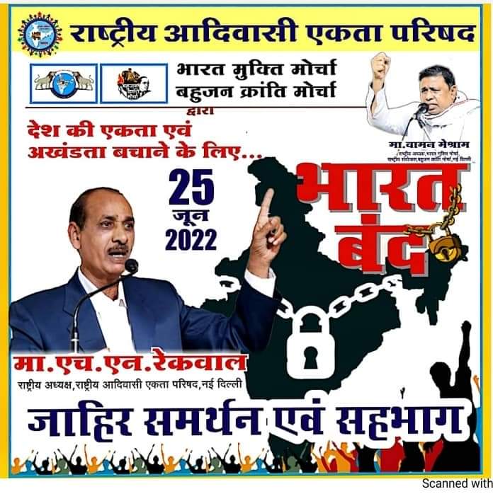 Rastriya Adibasi Ekta Parishad ish Bharat bandh ko Support karte hai #25thJuneBharatBandh 
#25thJuneBharatBandh 
<a href="/HN_Rekwal/">H N Rekwal</a> <a href="/WamanCMeshram/">Waman Meshram</a> <a href="/ProfVilas/">Dr.Vilas Kharat</a> <a href="/GedamPremkumar/">Premkumar Gedam</a> <a href="/MNtvNews/">MNTv</a> <a href="/TheShudra/">The Shudra</a> <a href="/NationalDastak/">National Dastak</a>