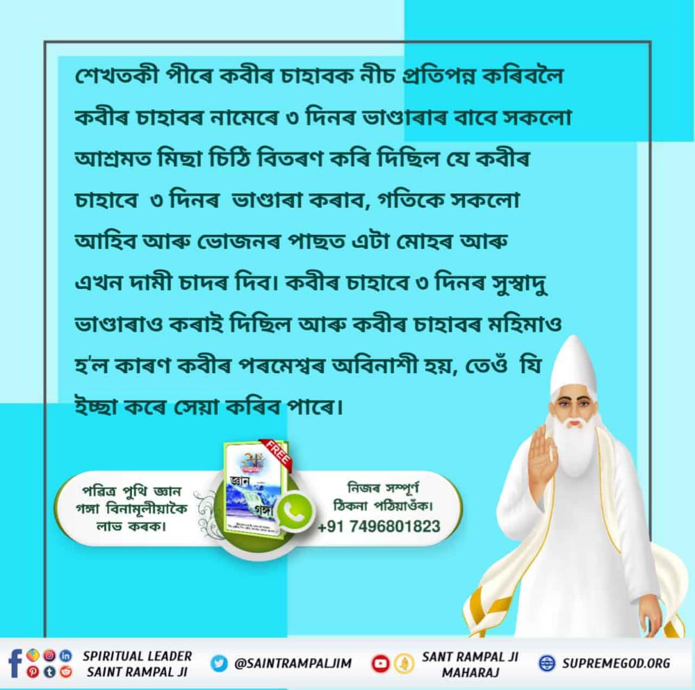Devkuma66880729's tweet photo. #অবিনাশী_কবীৰ_পৰমেশ্বৰ
শেখতকী পীৰে কবীৰ চাহাবক নীচ প্ৰতিপন্ন কৰিবলৈ কবীৰ চাহাবৰ নামেৰে ৩ দিনৰ ভাণ্ডাৰাৰ বাবে সকলো আশ্ৰমত মিছা চিঠি বিতৰণ কৰি দিছিল যে কবীৰ চাহাবে ৩ দিনৰ ভাণ্ডাৰা কৰাব, গতিকে সকলো আহিব আৰু ভোজনৰ পাছত এটা মোহৰ আৰু এখন দামী চাদৰ দিব। কবীৰ চাহাবে https://t.co/HbCcVNSUeZ