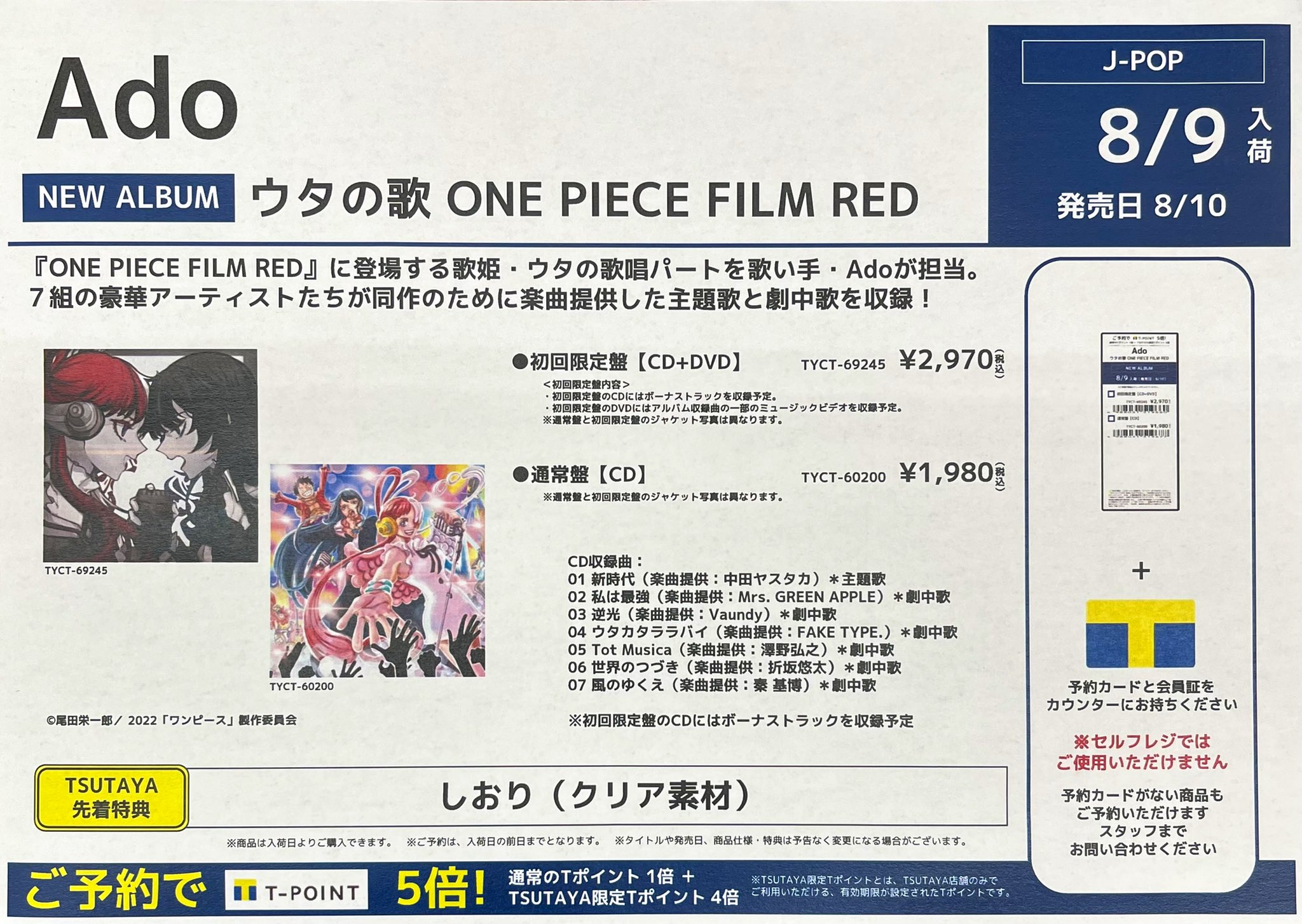 Tsutaya黒磯店 販売cd 8 10 水 発売 New Album Ado ウタの歌 One Piece Film Red 先日のツイートではまだ未定となっていた Tsutaya先着特典が決定致しました 予約受付中です Op Filmred Onepiece Tsutaya黒磯店 T Tsutaya黒磯店 販売cd 8 10 水 発売 New Album Ado ウタの歌 One Piece Film Red 先日のツイートではまだ未定となっていた Tsutaya先着特典が決定致しました 予約受付中です Op Filmred Onepiece Tsutaya黒磯店 T