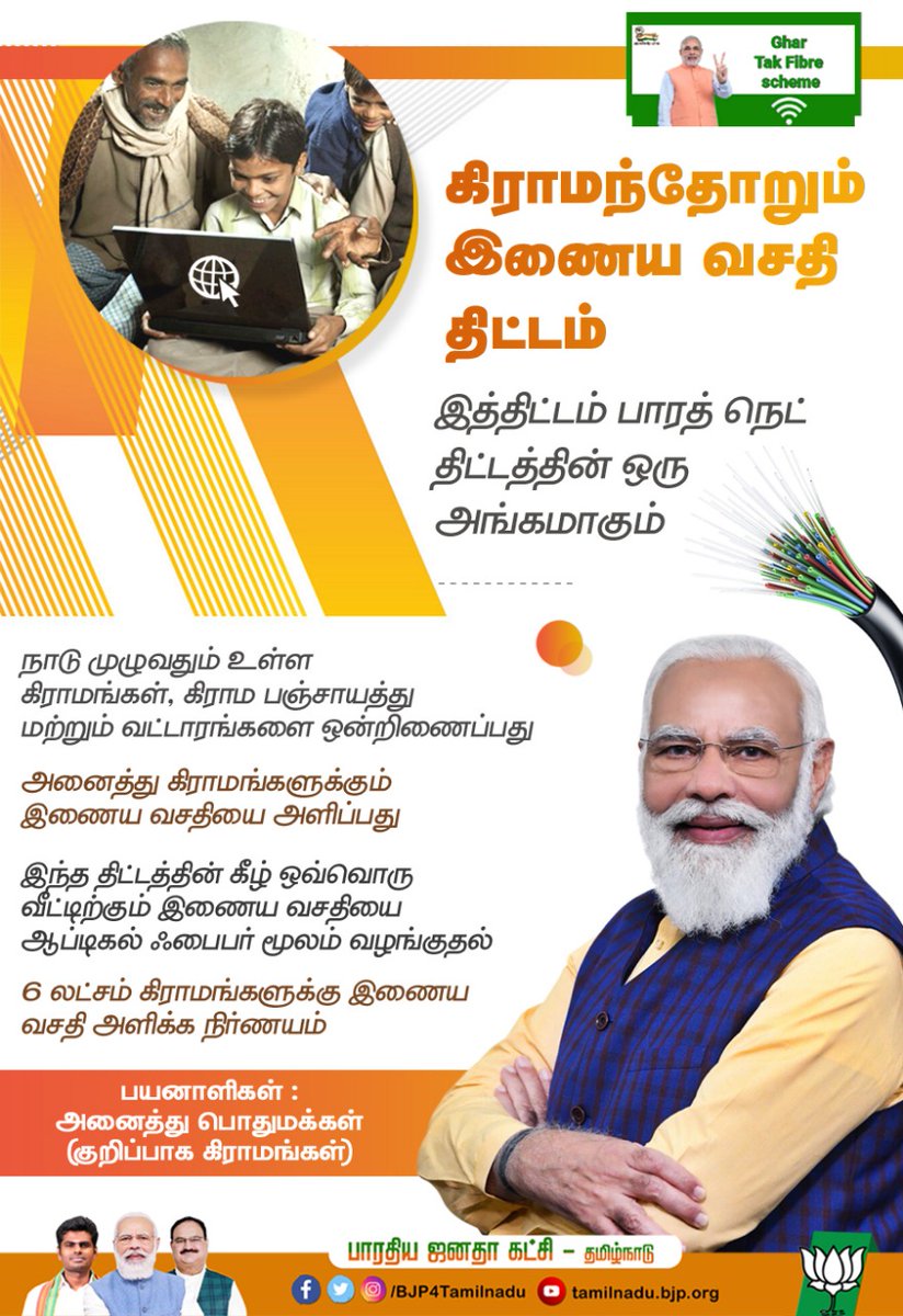 SekarS12472885's tweet photo. கிராமந்தோறும் இணைய வசதி திட்டம்
இத்திட்டம் பாரத் நெட் திட்டத்தின் ஒரு அங்கமாகும்
#BharathNet
@BJP4TamilNadu
@annamalai_k @narendramodi https://t.co/XibOvaqZOZ