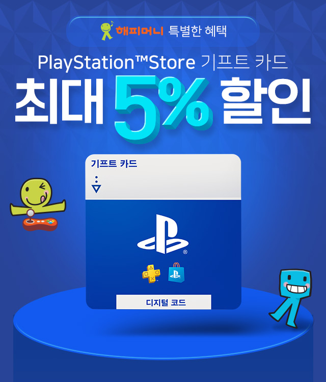 모바일게임 구매할땐
구글 플레이 기프트 카드!
그럼 콘솔 게임 구매할땐?🙄
해피머니로 PS기프트 카드 구매하고
인기 콘솔게임을 즐겨보세요!🎮

🎉지금 해피머니에서
PS 스토어 기프트카드 구매하면
최대 5️⃣% 할인 혜택 제공!

📌지금 해피머니에서 이벤트 확인하기!