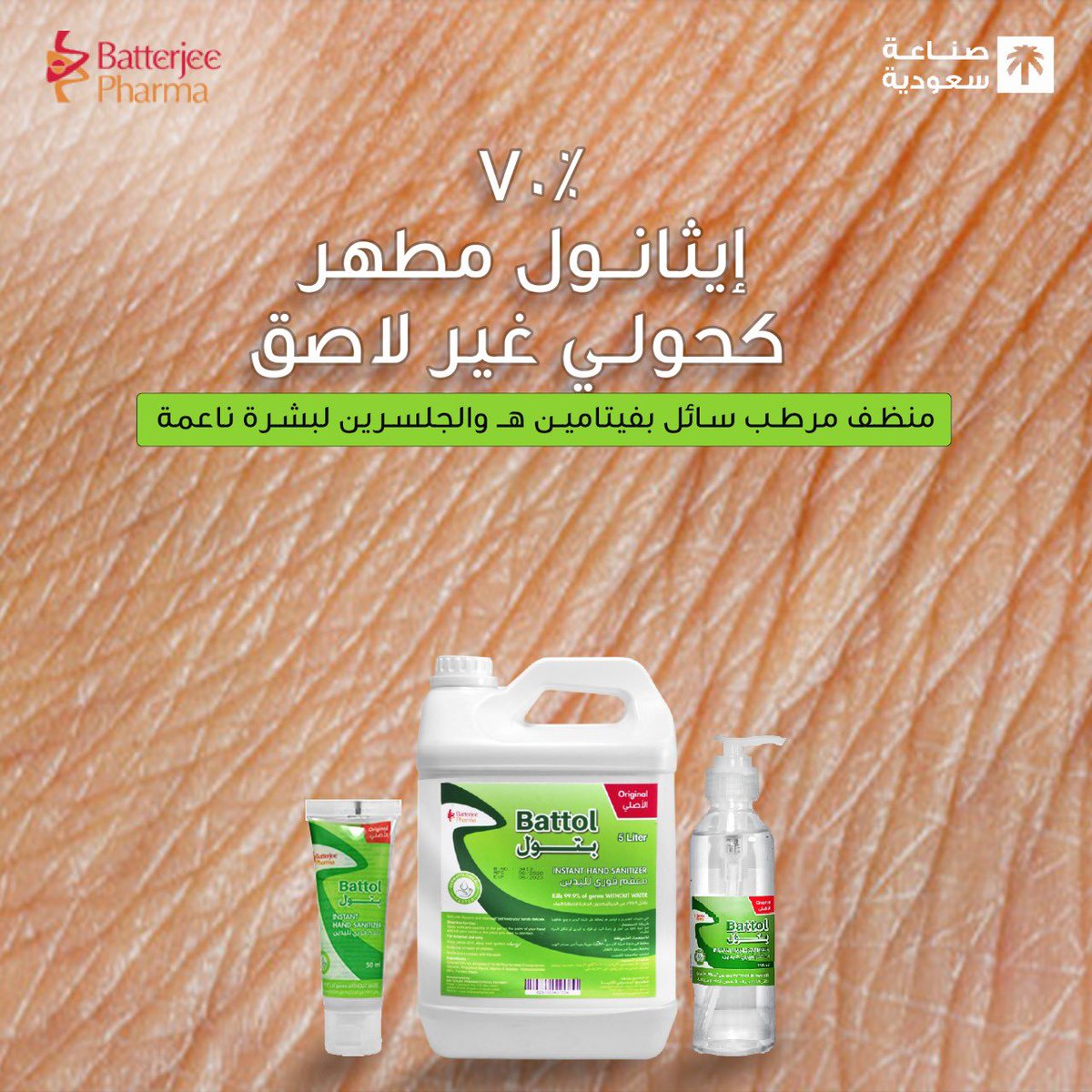 BatterjePharma's tweet photo. بشرتك تمثل الجزء الأكبر من جسمك، و هي تمتص ما تضعه عليها. احرص على معرفة المنتجات التي تستخدمها.

معقم بتول، سيحافظ على تعزيز صحة يديك

#BatterjeePharma #Pharmaceuticals #Medicine #SaudiArabia https://t.co/HkOk8GfSYv
