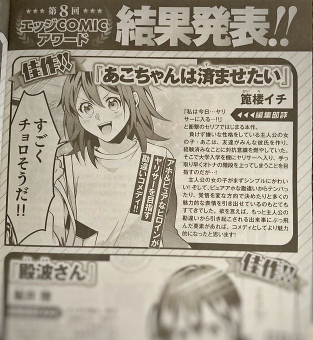 【受賞報告】
マガジンエッジの第8回エッジCOMICアワードにて、
佳作いただきました…!!
欲を言えばもう一個上にいきたかった…!
けど嬉しいです✨
これからも頑張ります!応援よろしくお願いします!!🫡 