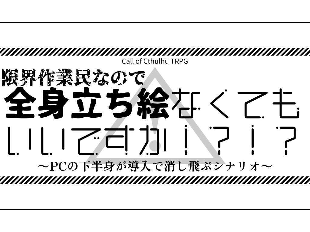 作業が嫌過ぎて生まれたクソシナリオです 