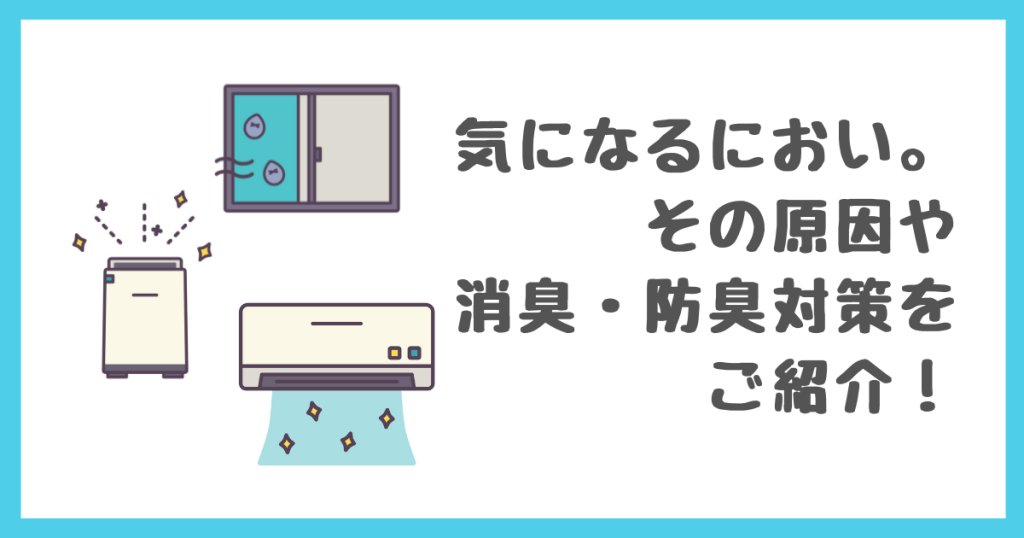 【お知らせ】
#キノシールド ホームページにコラム「気になる部屋のにおい。その原因や消臭・防臭対策をご紹介！」を追加しました✨

つづきはこちら 👉 kinoshita-kokin.com/column/
#木下抗菌サービス  #コロナ対策 #オミクロン株
