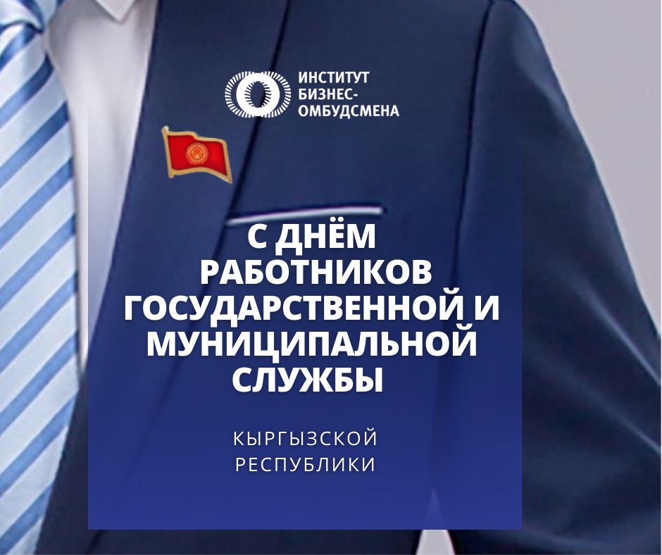 BOIKyrgyzstan's tweet photo. Dear employees of the state and municipal service of the Kyrgyz Republic, we congratulate you on your professional holiday and wish you professional development and creative initiatives in your endeavours!

Поздравляем с Днем работников государственной и муниципальной службы! https://t.co/i8BK8HJn25